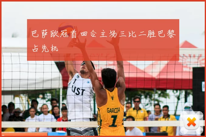 巴萨欧冠首回合主场三比二胜巴黎占先机