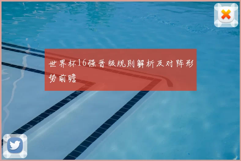 世界杯16强晋级规则解析及对阵形势前瞻
