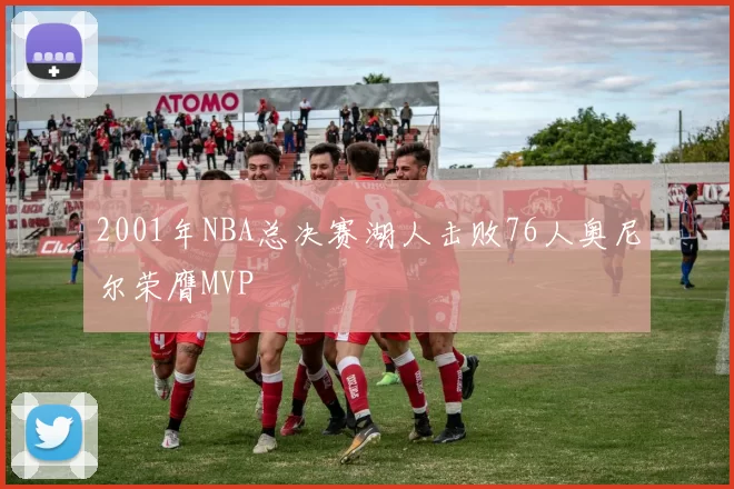 2001年NBA总决赛湖人击败76人奥尼尔荣膺MVP