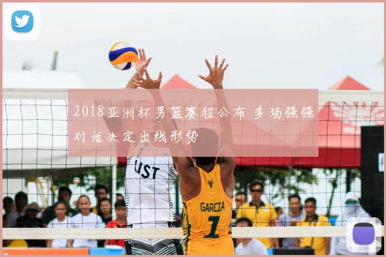2018亚洲杯男篮赛程公布 多场强强对话决定出线形势