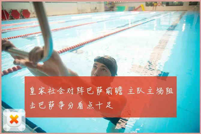 皇家社会对阵巴萨前瞻 主队主场阻击巴萨争分看点十足