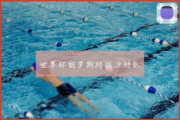 世界杯俄罗斯对战沙特队