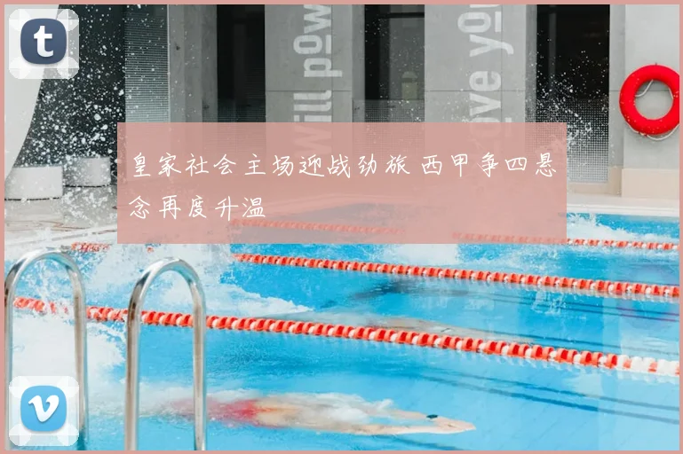 皇家社会主场迎战劲旅 西甲争四悬念再度升温
