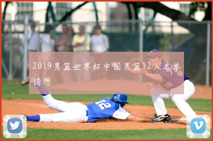 2019男篮世界杯中国男篮12人名单猜想