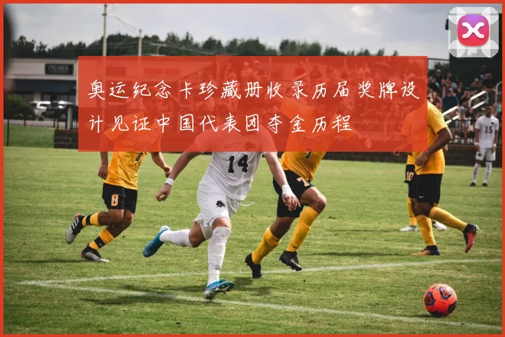 奥运纪念卡珍藏册收录历届奖牌设计见证中国代表团夺金历程