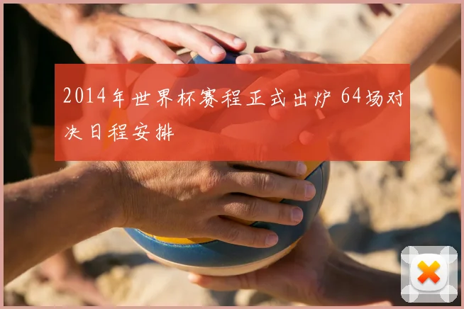 2014年世界杯赛程正式出炉 64场对决日程安排