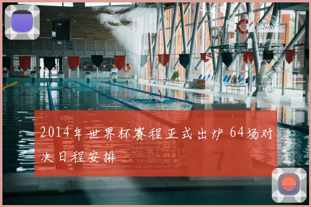 2014年世界杯赛程正式出炉 64场对决日程安排