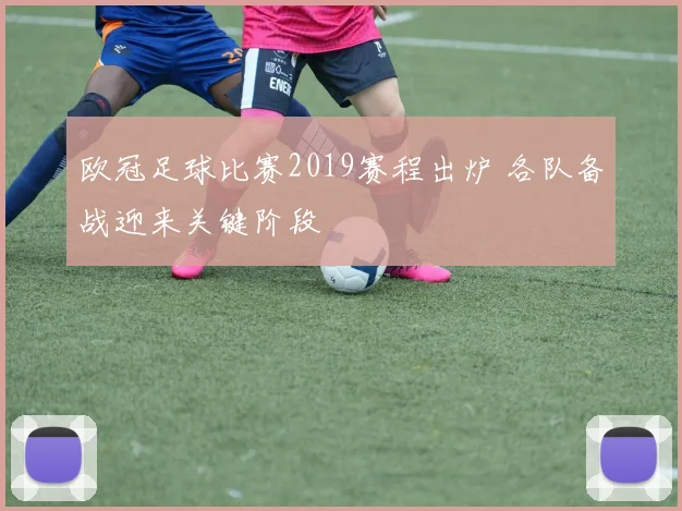 欧冠足球比赛2019赛程出炉 各队备战迎来关键阶段