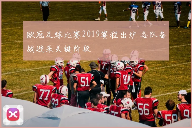 欧冠足球比赛2019赛程出炉 各队备战迎来关键阶段