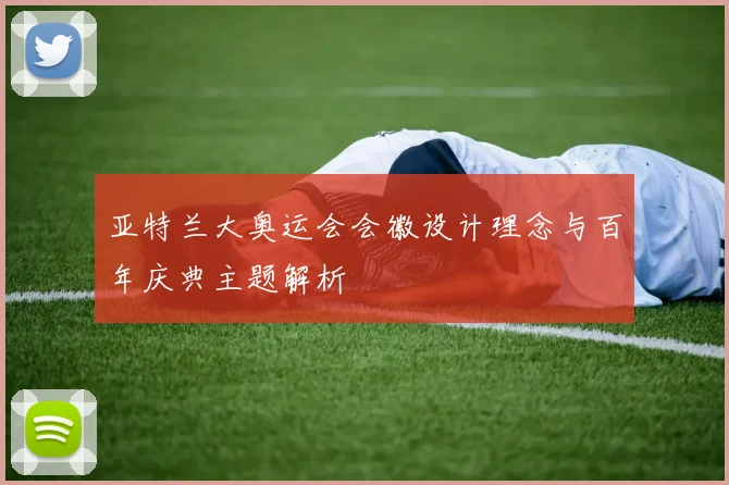 亚特兰大奥运会会徽设计理念与百年庆典主题解析