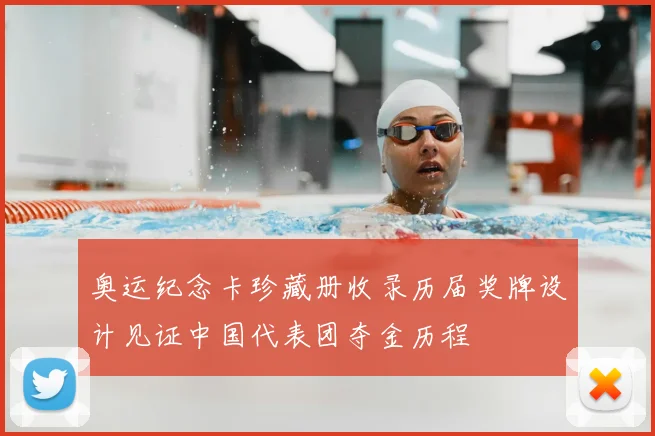 奥运纪念卡珍藏册收录历届奖牌设计见证中国代表团夺金历程