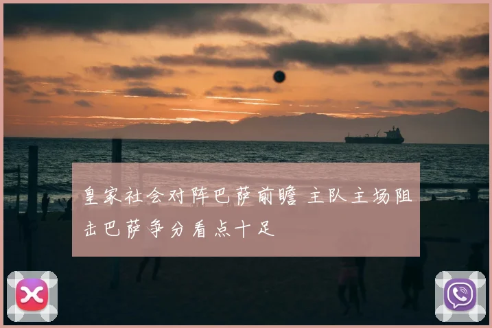 皇家社会对阵巴萨前瞻 主队主场阻击巴萨争分看点十足